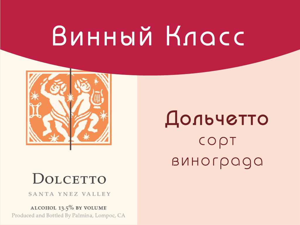 Дольчетто (Dolcetto). Сорт винограда и вино из него.