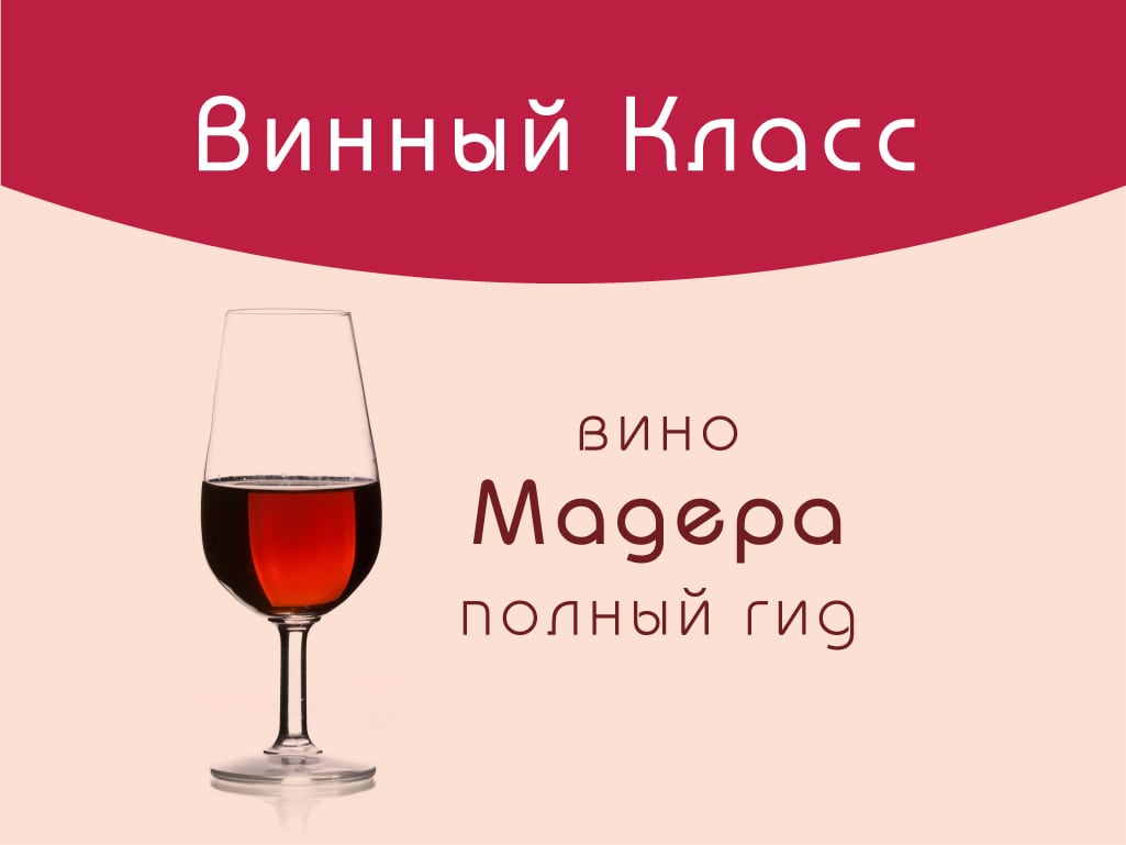 Мадера (Madeira). Полный гид по вину.