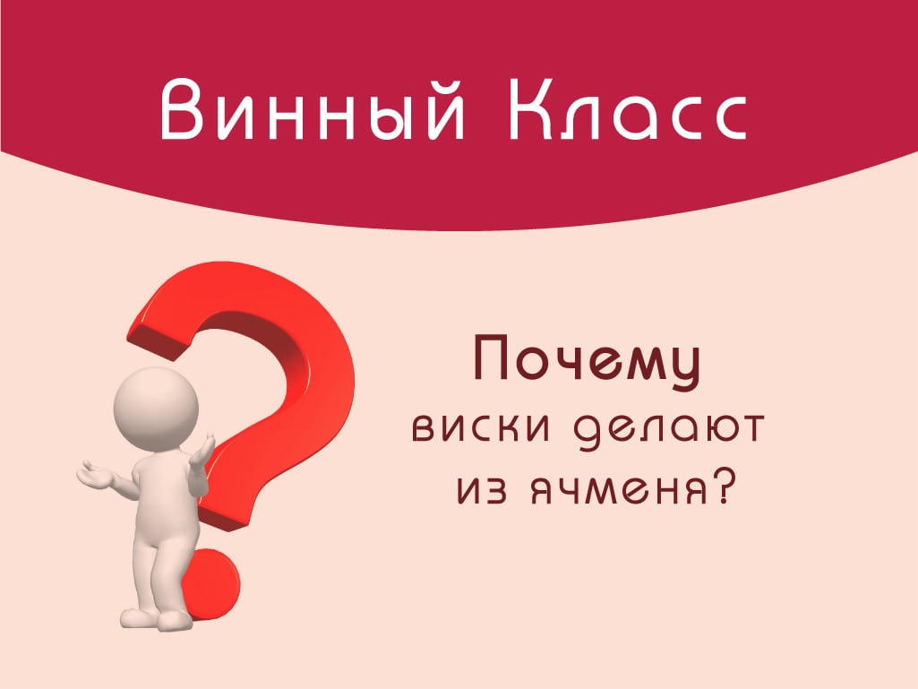 Почему виски делают из ячменя?