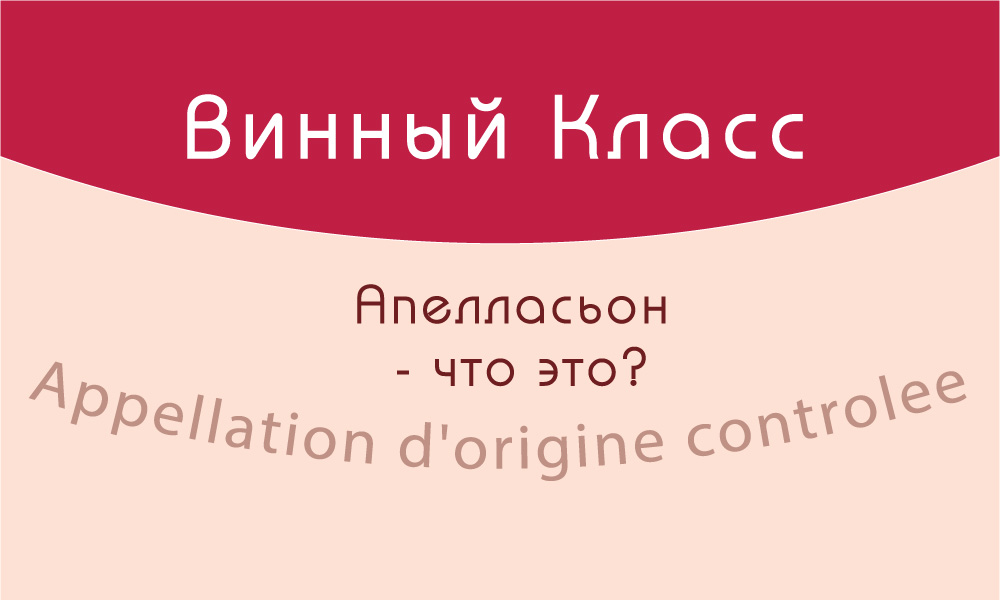 Апелласьон (Appellation). Определение понятия.