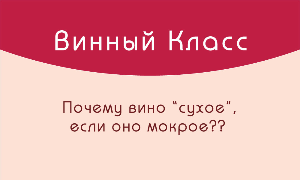 Сушеные почему одна н. Сухое вино почему сухое.