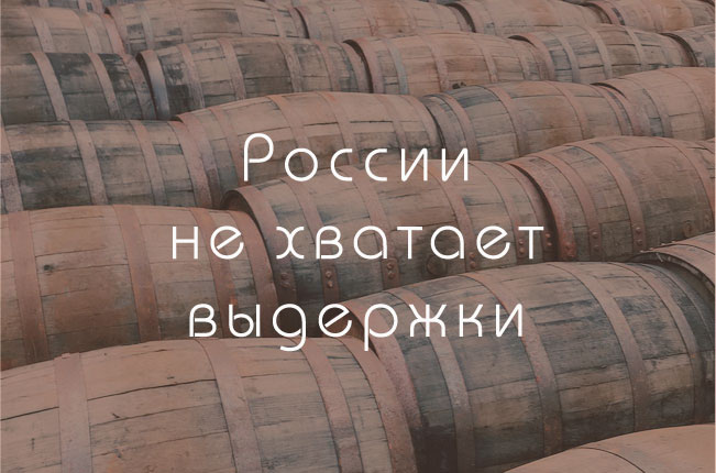 В Росии не делают виски