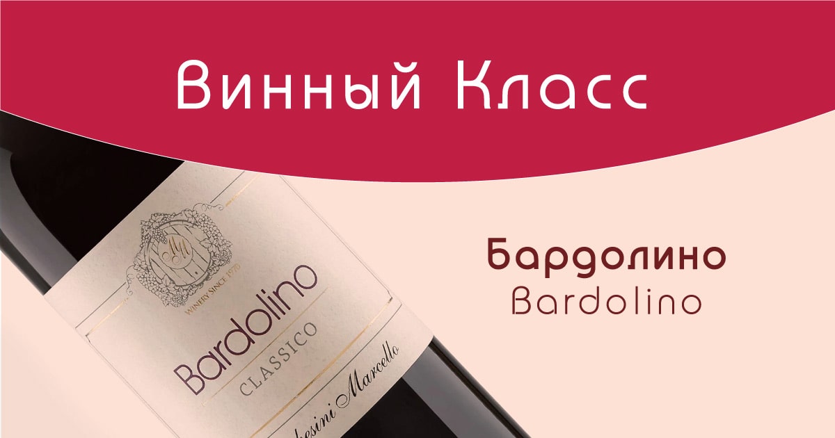 Вино Бардолино