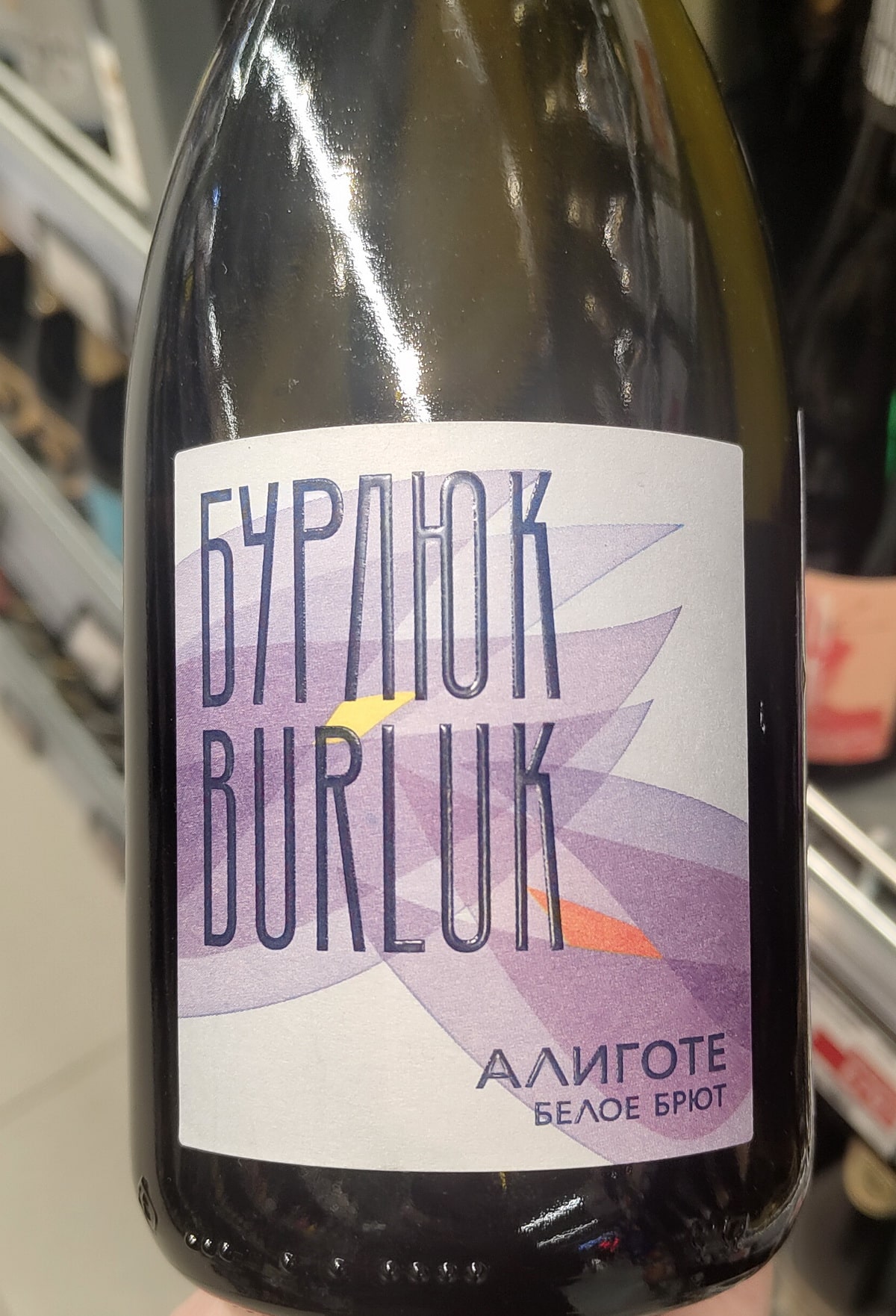 Вино игристое Бурлюк Алиготе брют Вино игристое Бурлюк Алиготе брют