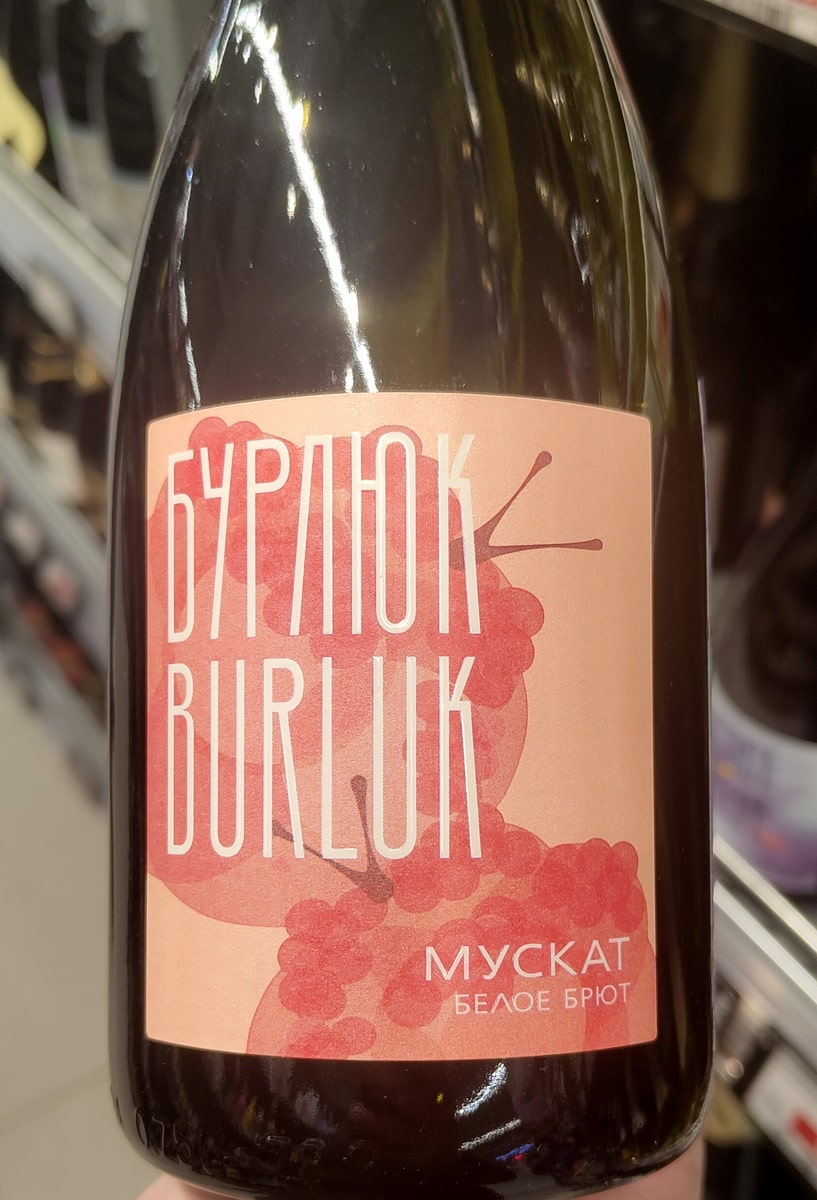 Вино игристое Бурлюк Мускат брют Вино игристое Бурлюк Мускат брют