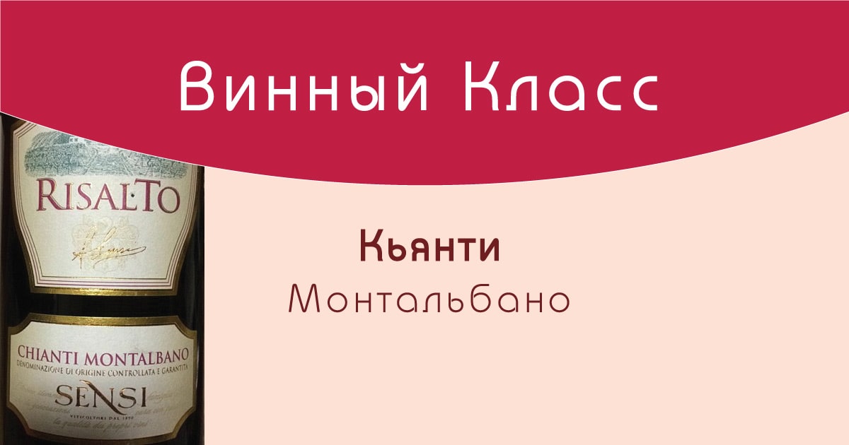 Субзоны Кьянти. Кьянти шампанское. Вино Тенута Кантагалло Кьянти Монтальбано. ВИА Кассия Кьянти.