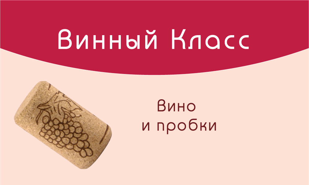 Пробка винная карта