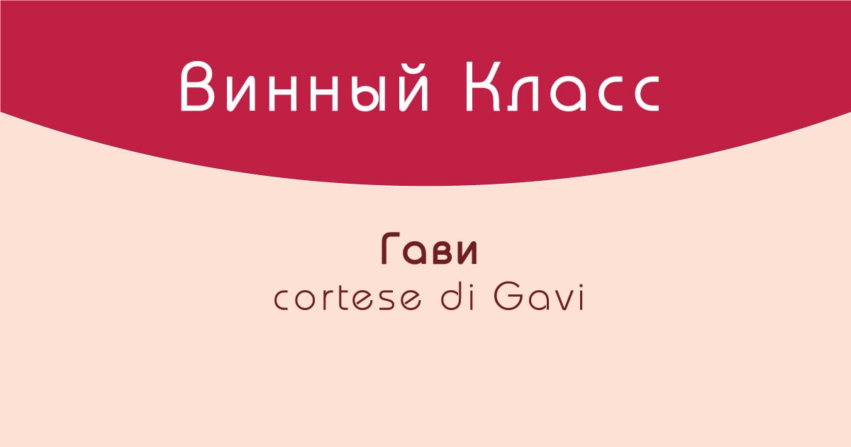 Итальянское вино Гави (Gavi) из сорта кортезе
