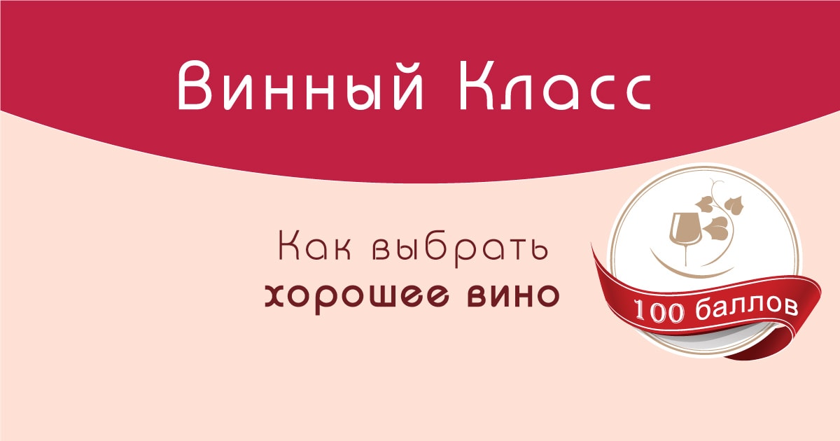 Как выбрать хорошее вино?