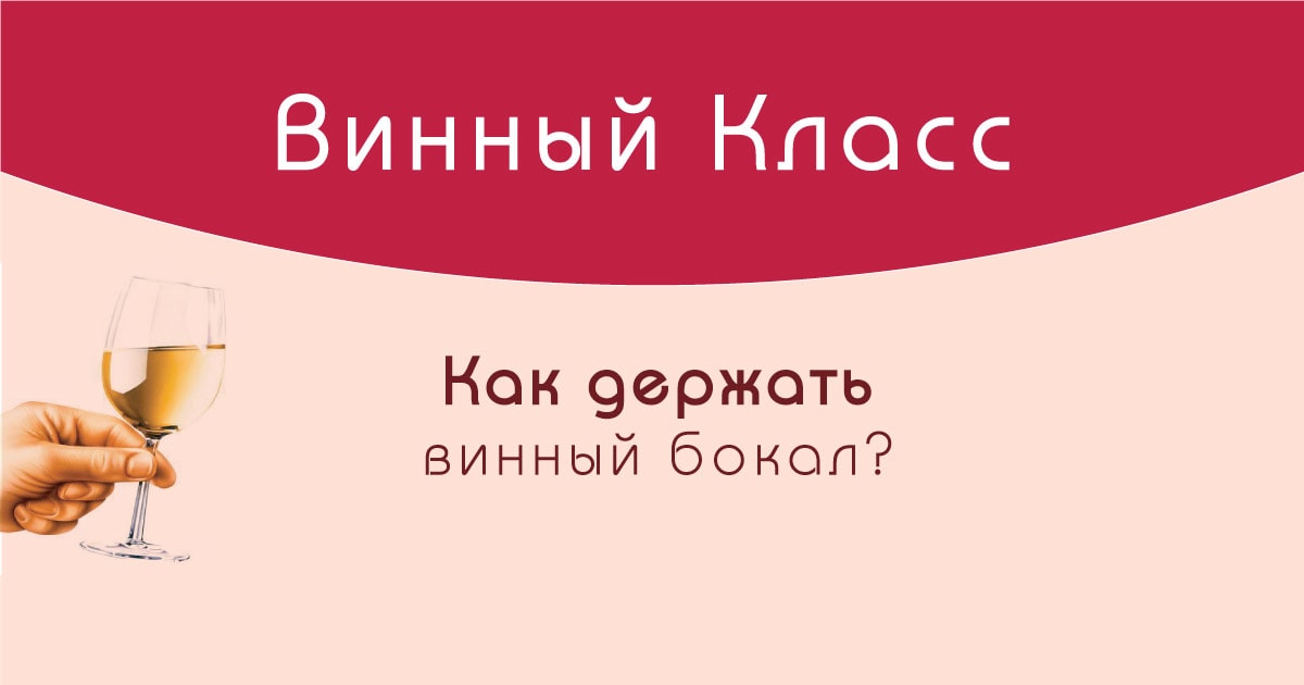 Как правильно держать бокал вина по этикету