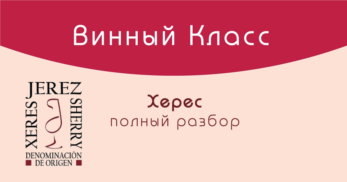 Обзор всех видов хереса