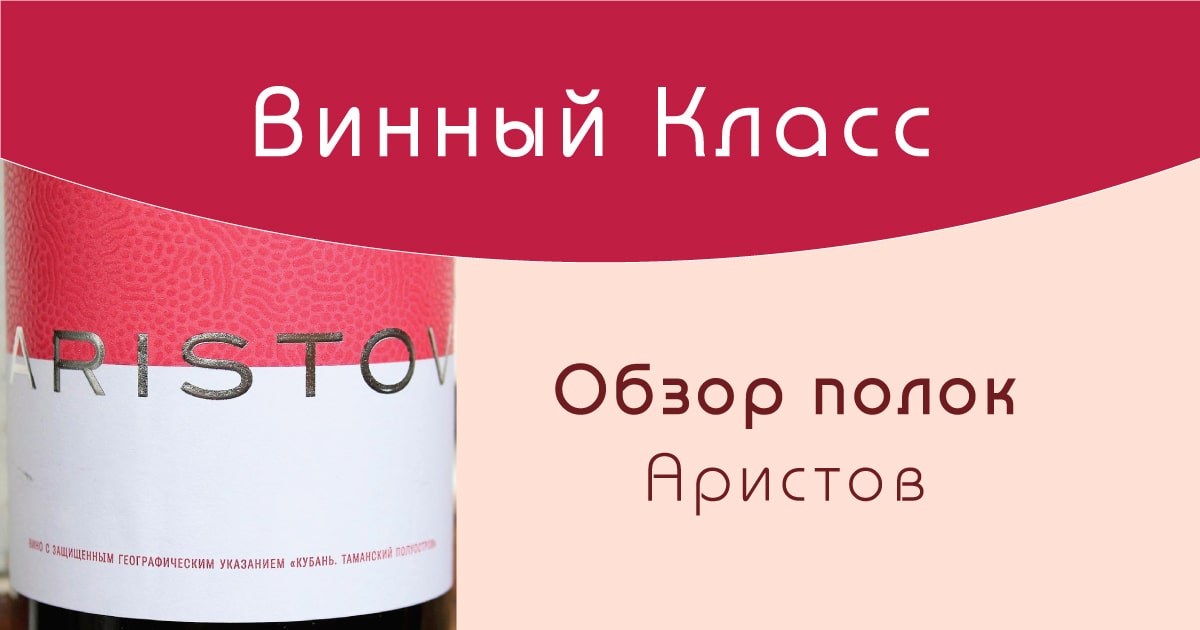 Отзывы о винах Аристов