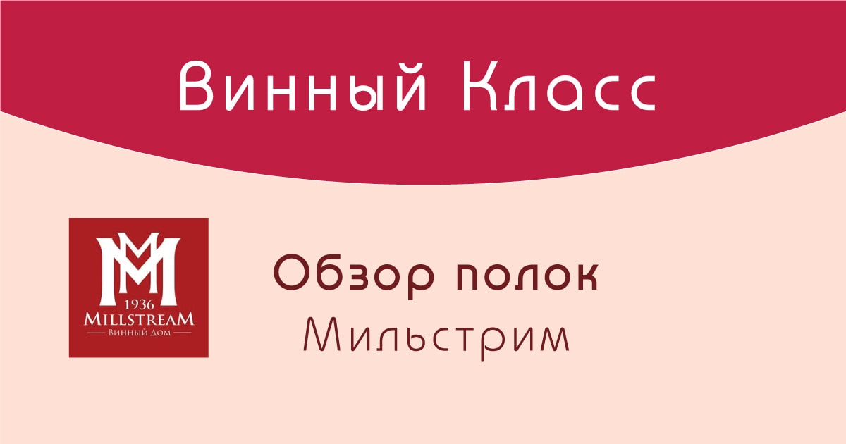 Отзывы о винах Мильстрим