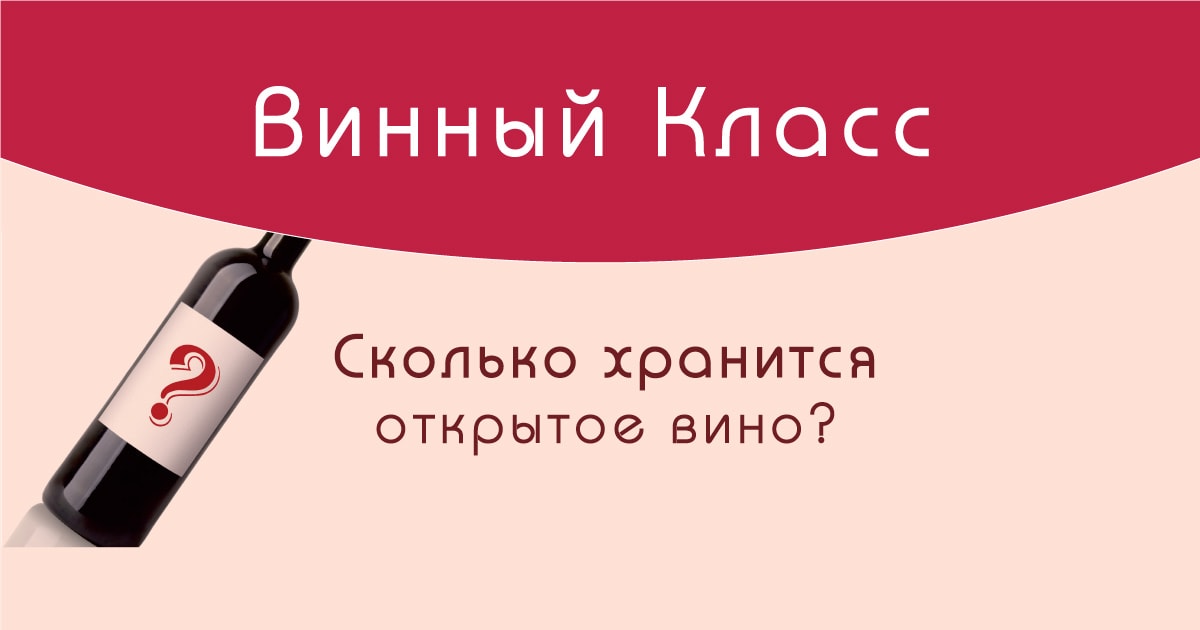 Вине класс. Срок хранения открытой бутылки вина. Сколько хранится открытое вино. Сколько хранится открытая бутылка вина. Открытое вино в холодильнике срок хранения.