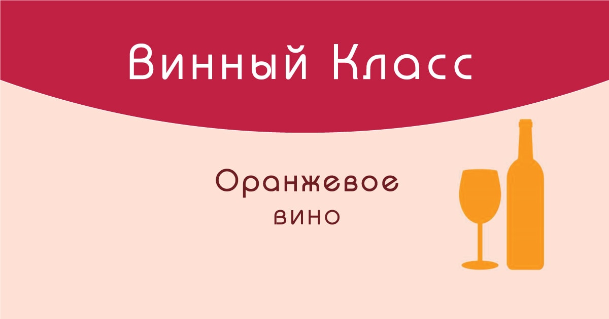 Оранжевое вино - что это и как его пить?