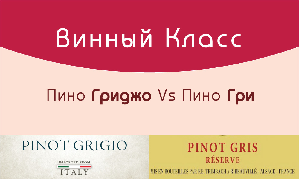 Пино гриджо (Pinot Grigio) aka пино гри (Pinot Gris)