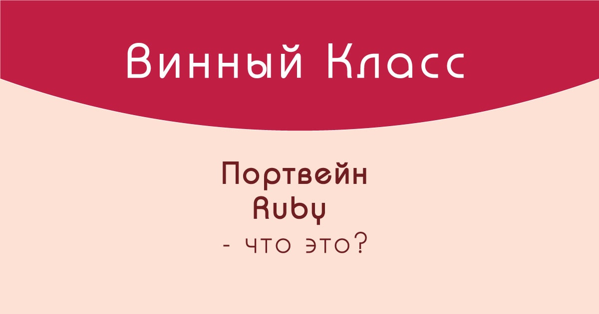 Портвейны Ruby. Что это?
