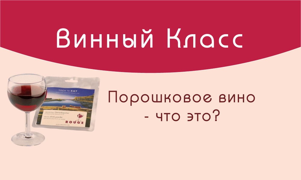 Порошковое вино что это. Порошковое вино. Сухое вино порошок. Вино в порошке. Как отличить порошковое вино.