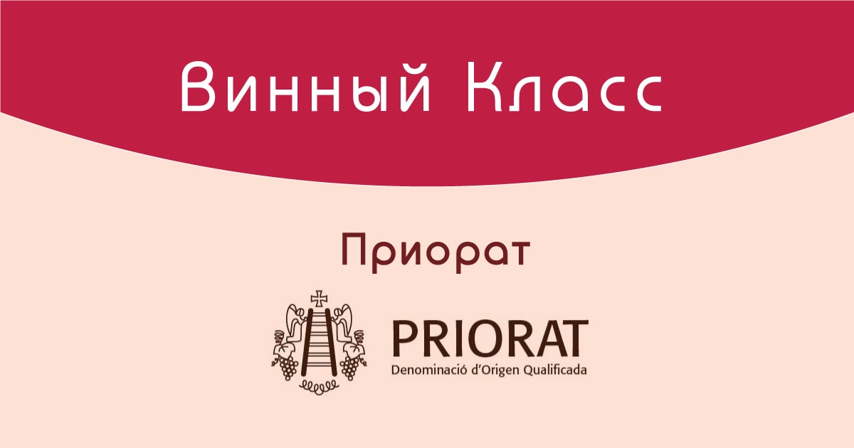 Приорат (вино)