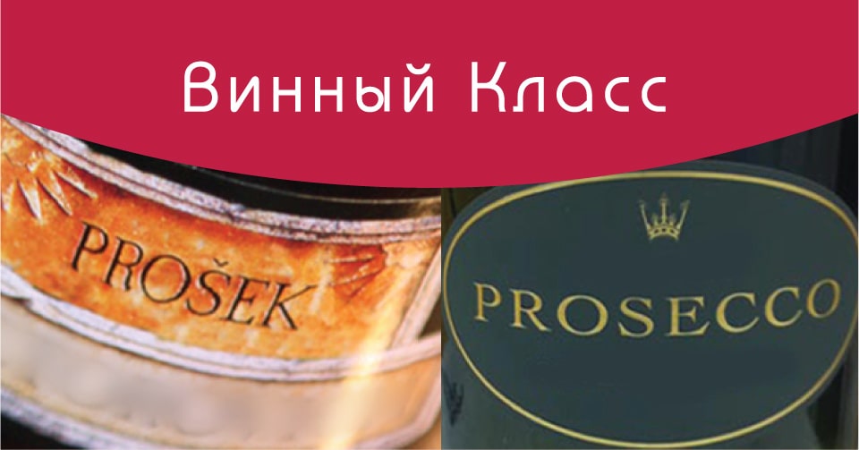 Итальянское Просекко против хорватского Прошека