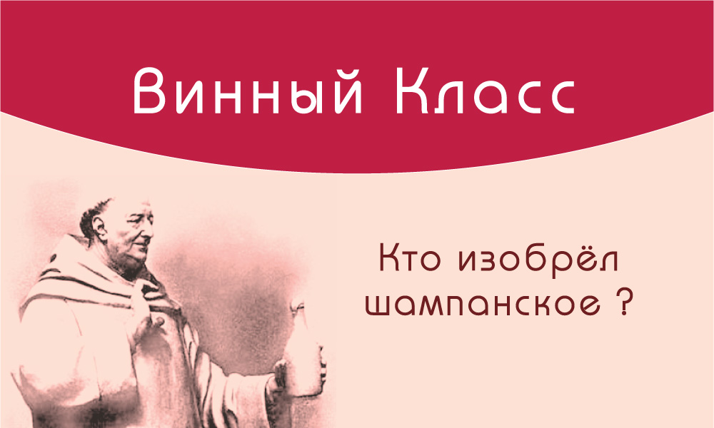 История шампанского. Кто изобрел шампанское. Кто изобрел шампанское. Интересные факты о шампанском. Кто изобрел шампанское.