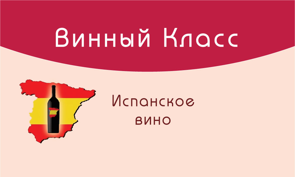Испанское вино